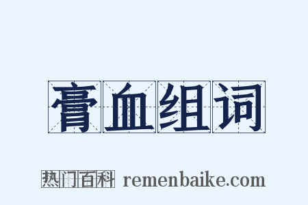 膏血组词是什么意思的图片